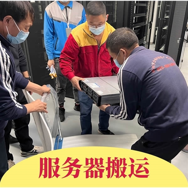 服务器搬运