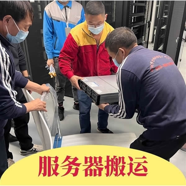 服务器搬运
