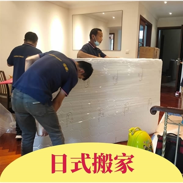 日式搬家
