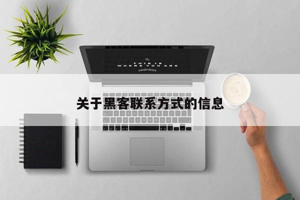 关于黑客联系方式的信息