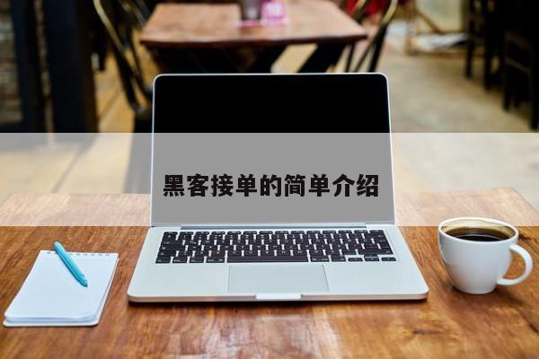 黑客接单的简单介绍